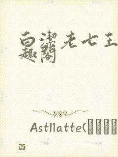 白洁老七王申笔趣阁