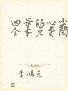 四爷的心尖宠妃全本免费阅读封面