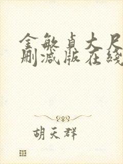金敏贞大尺度无删减版在线播放