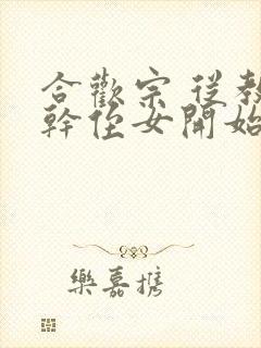 合欢宗 从教训干侄女开始长生封面