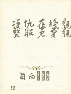 复仇在线观看完整版免费观看