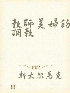 教师美妇的堕落调教