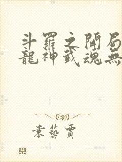 斗罗之开局签到龙神武魂无弹窗阅读封面