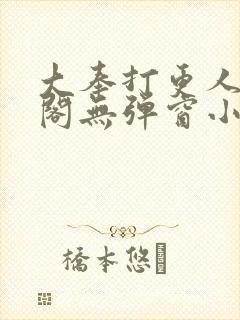 大奉打更人笔趣阁无弹窗小说
