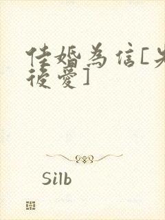 佳婚为信[先婚后爱]