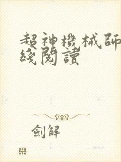超神机械师 在线阅读