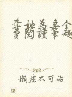夺她为妻全文免费阅读笔趣阁