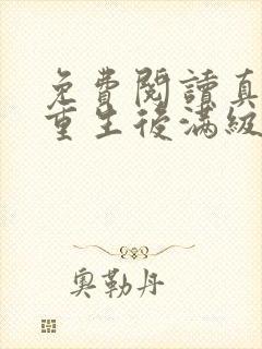 免费阅读真千金重生后满级虐渣全文