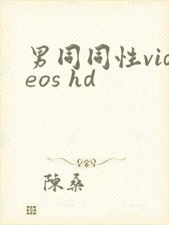 男同同性videos hd