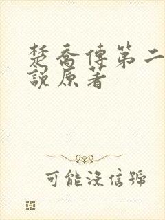 楚乔传第二部小说原著