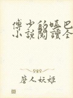 傅少的哑巴新妻小说阅读全文封面