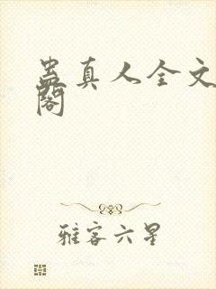 蛊真人全文笔趣阁封面