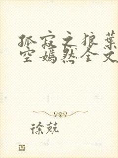 孤寂之狼叶凡司空嫣然全文阅读