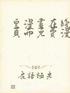 皇漫画在线阅读页面免费漫画网页版封面