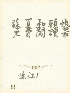 苏夏和顾帆全文免费阅读最新章节封面