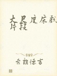 大尺度床戏吻戏片段