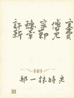 许穗宁傅寒铮最新章节免费阅读全文
