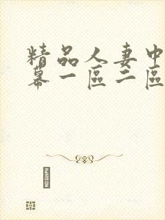精品人妻中文字幕一区二区三区在线