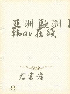 亚洲 欧洲 日韩av在线