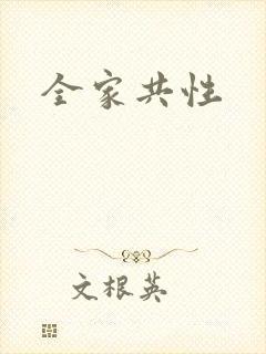 全家共性