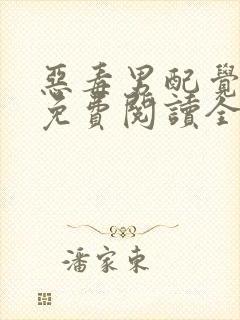 恶毒男配觉醒后免费阅读全文