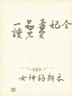 一品毒妃全文阅读免费