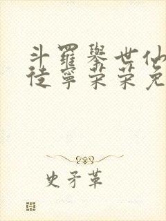 斗罗举世仙师收徒宁荣荣免费