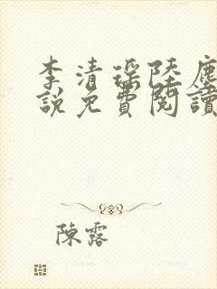 李清瑶陆尘的小说免费阅读无弹窗