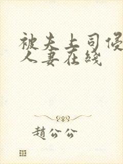 被夫上司侵犯的人妻在线