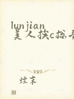 lunjian美人挨c总受双性