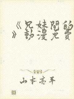 《兄妹间的秘密》动漫免费观看全集