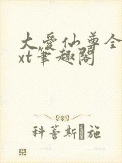 大爱仙尊全本txt笔趣阁