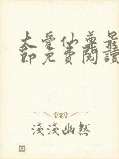 大爱仙尊最新章节免费阅读