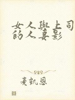女人与上司出轨的人妻影