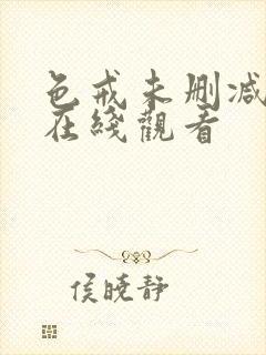 色戒未删减片段在线观看