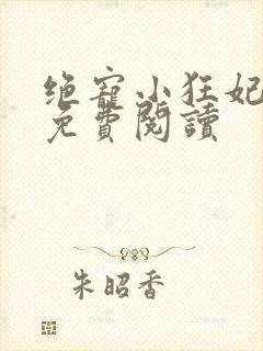 绝宠小狂妃小说免费阅读