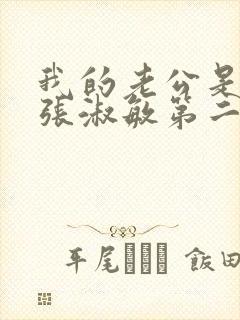 我的老公是只狗张淑敏第二季