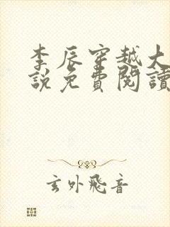 李辰穿越大秦小说免费阅读
