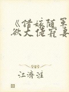 《错嫁随军,禁欲大佬宠妻上瘾》