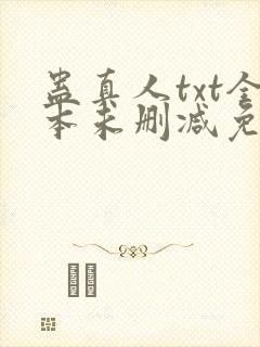 蛊真人txt全本未删减免费下载