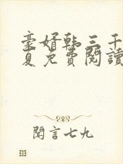 豪婿韩三千苏迎夏免费阅读的