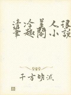 清冷美人很重欲笔趣阁小说