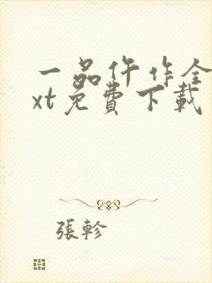 一品仵作全文txt免费下载