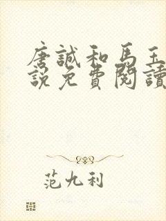 唐诚和马玉婷小说免费阅读