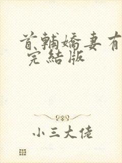 首辅娇妻有空间 完结版封面