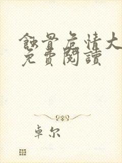 蚀骨危情大结局免费阅读