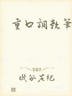 重口调教笔趣阁