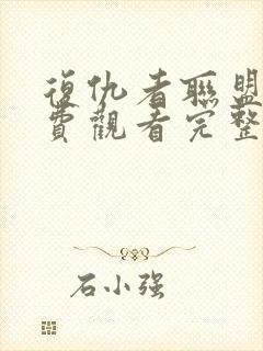 复仇者联盟四免费观看完整版高清下载