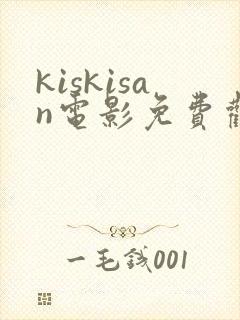 kiskisan电影免费观看高清封面