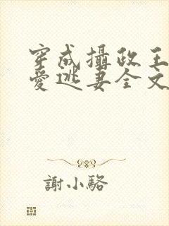 穿成摄政王的侍爱逃妻全文免费阅读封面